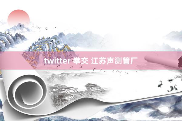 twitter 拳交 江苏声测管厂