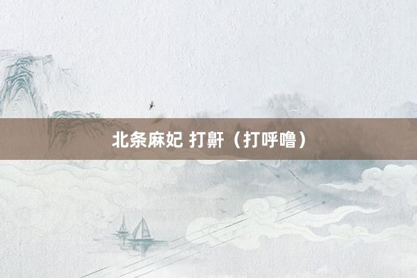北条麻妃 打鼾（打呼噜）