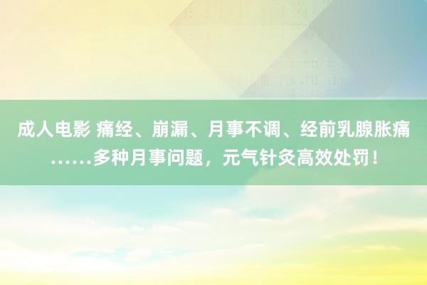 成人电影 痛经、崩漏、月事不调、经前乳腺胀痛……多种月事问题，<a href=